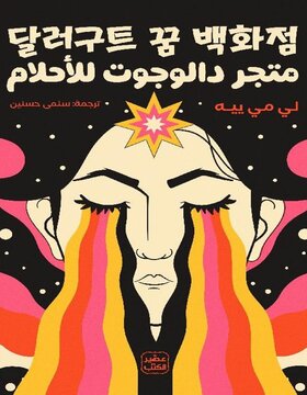 متجر دالوجوت للأحلام